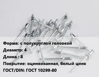Заклепка с полукруглой головкой 4х8 оцинкованная, белый цинк ГОСТ: ГОСТ 10299-80